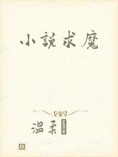 小说求魔