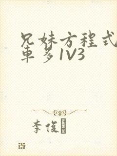 兄妹方程式多R车多1V3