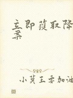 立即获取降糖方案