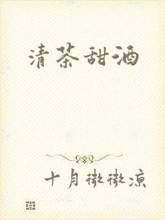 清茶甜酒