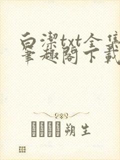 白洁txt全集笔趣阁下载