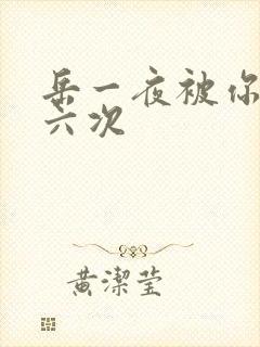 岳一夜被你要了六次