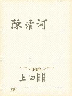 陈清河