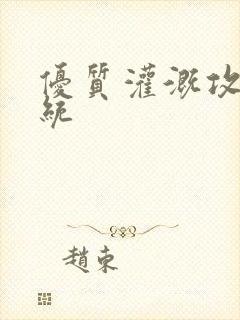 优质灌溉攻略系统