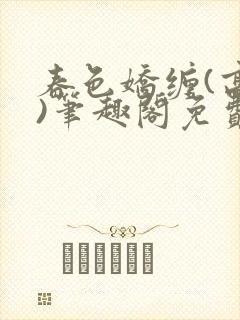 春色娇缠(高h)笔趣阁免费阅读封面