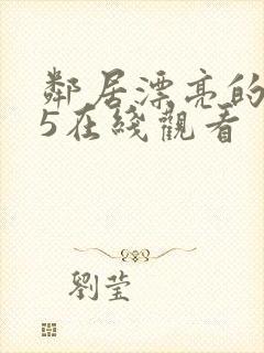 邻居漂亮的妻子5在线观看