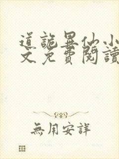 道诡异仙小说全文免费阅读