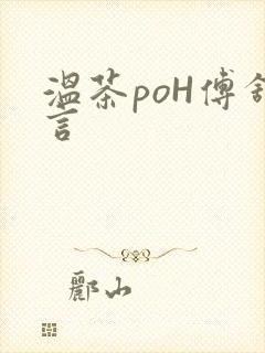 温茶poH傅舒言封面