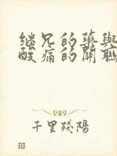 继兄的药与浑身酸痛的关联