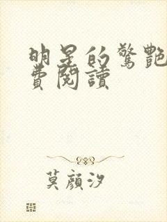 明星的惊艳史免费阅读