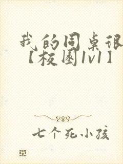 我的同桌很娇软【校园1v1】