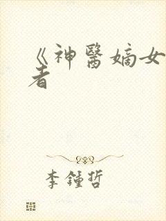 《神医嫡女》作者封面