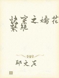 快穿之娇花灌溉系统