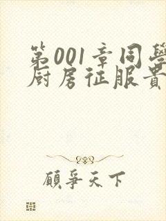 第001章同学厨房征服贵妇封面