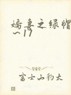 娇妻之绿帽癖1～17