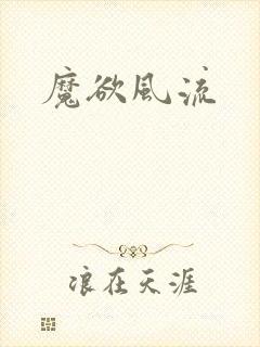 魔欲风流
