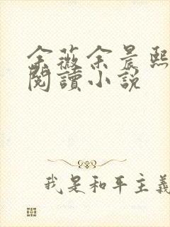 余薇余晨熙免费阅读小说