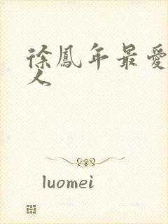 徐凤年最爱的女人封面
