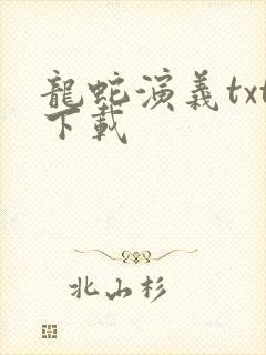 龙蛇演义txt下载