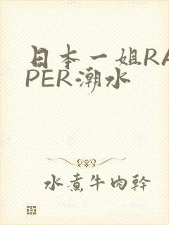 日本一姐RAPPER潮水