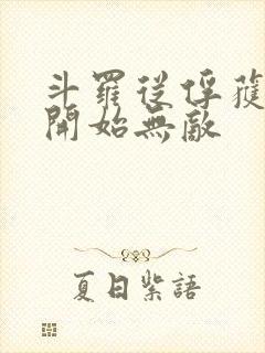 斗罗从俘获女神开始无敌