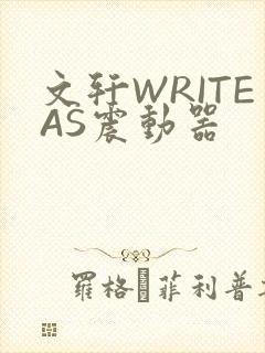 文轩WRITEAS震动器封面