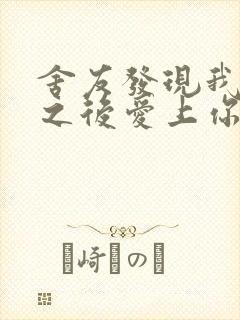 舍友发现我是双之后爱上你的字