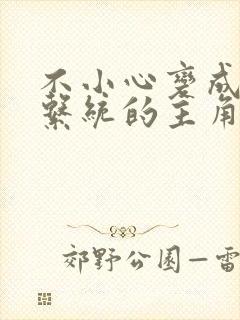 不小心变成浇灌系统的主角