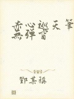 赤心巡天笔趣阁无弹窗