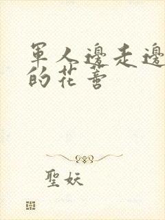 军人边走边吮她的花蒂