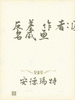 反差 作者:匿名咸鱼封面