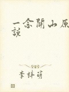 一念关山原著小说