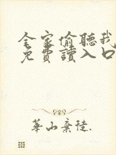 全家偷听我心声免费读入口