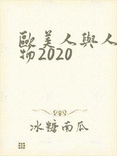 欧美人与人动人物2020