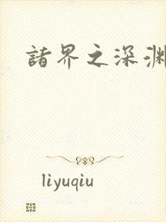 诸界之深渊恶魔