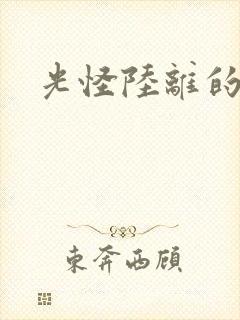 光怪陆离的世界