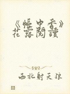 《帐中香》金银花露阅读封面