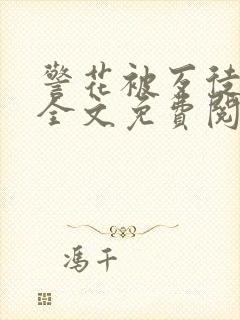 警花被歹徒欺负全文免费阅读