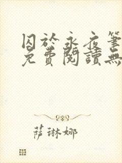 囚于永夜笔趣阁免费阅读无弹窗