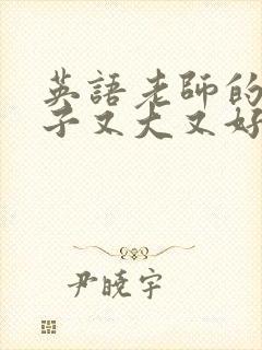 英语老师的小兔子又大又好吃