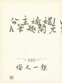 公主娇媚1ⅴ1h笔趣阁免费阅读封面