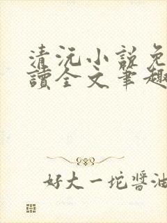 清沅小说免费阅读全文笔趣阁最新