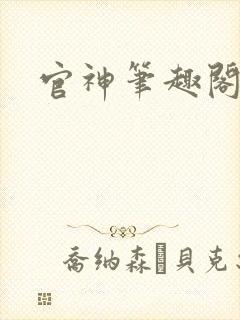 官神笔趣阁封面