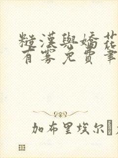 糙汉与娇花林中有雾免费笔趣阁