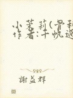 小茉莉(骨科)作者:千帆过尽封面