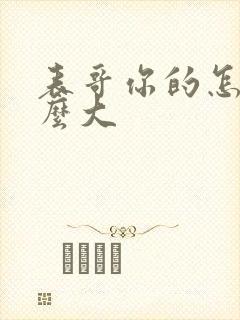 表哥你的怎么那么大