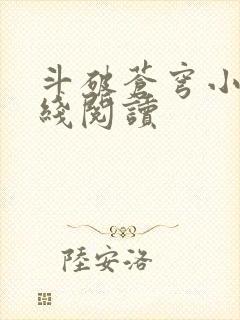 斗破苍穹小说在线阅读