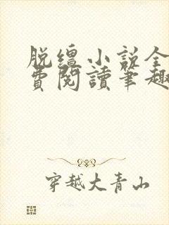 脱缰小说全文免费阅读笔趣阁