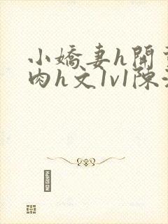 小娇妻h开荤粗肉h文1v1陈浩