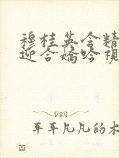 穆桂英含精肉臀迎合娇吟视频